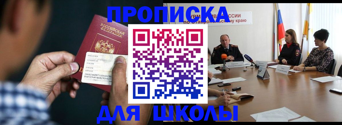 прописка для школы в Черкесске